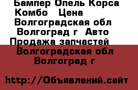 Бампер Опель Корса Комбо › Цена ­ 8 750 - Волгоградская обл., Волгоград г. Авто » Продажа запчастей   . Волгоградская обл.,Волгоград г.